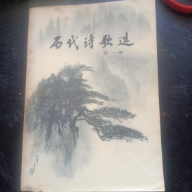 《历代诗歌选，第一册 》 （中国青年出版社1980 年3月1版1印）（包邮）