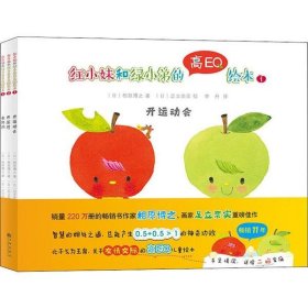 双螺旋童书：红小妹和绿小弟的高EQ绘本（全3册赠音频）（关于友情交际的智慧相处之道）