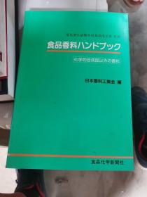食品香料手册 日文