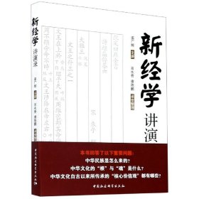 新经学讲演录