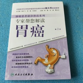 肿瘤患者就诊指南系列·专家帮您解读胃癌（第2版）