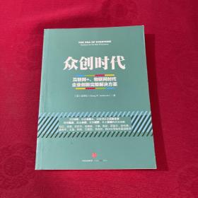 众创时代：互联网+、物联网时代企业创新完整解决方案