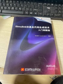 Simulink仿真及代码生成技术入门到精通