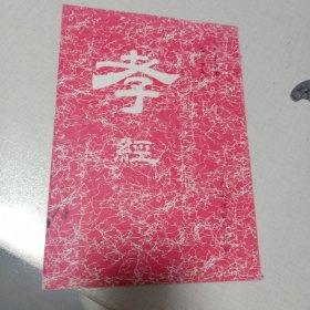 孝经