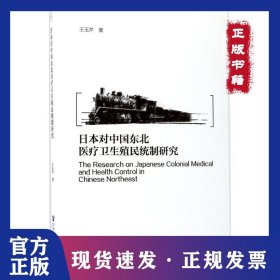 日本對(duì)中國(guó)東北醫(yī)療衛(wèi)生殖民統(tǒng)制研究 9787520107396