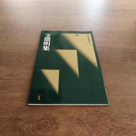 中国法书选  明 文征明集  二玄社正版  一版一印  绝版书