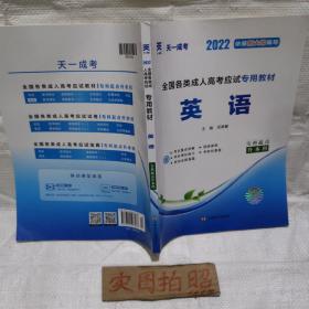 2022年成人高考专升本考试专用辅导教材复习资料 英语（专科起点升本科）