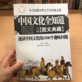 中国文化全知道：速读中国文化的1000个趣味问题（图文典藏）