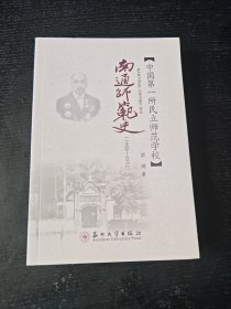 中国第一所民立师范学校南通师范史