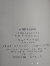 中国哲学史纲要