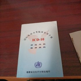 国际疾病分类临床实用手册ICD—10 神经内科 精神病科