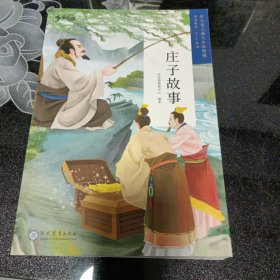 庄子故事（5-6年级）/学而思大语文分级阅读