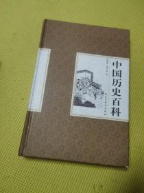 中国历史百科