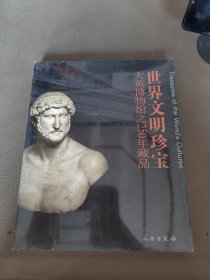 世界文明珍宝大英博物馆之250年藏品