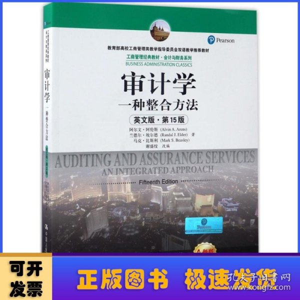 审计学：一种整合方法（英文版·第15版）/工商管理经典教材·会计与财务系列