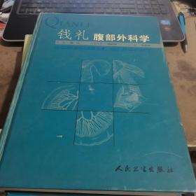 钱礼腹部外科学