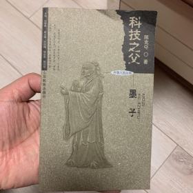 齐鲁人杰丛书·科技之父：墨子