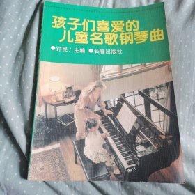孩子们喜爱的儿童名歌钢琴曲