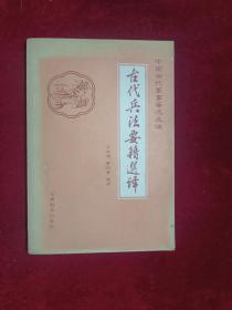 古代兵法要籍选译