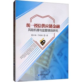 统一授信供应链金融风险机理与监管绩效研究