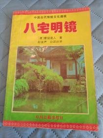 易经国学，八宅明镜，98年一版一印，印数才5000册