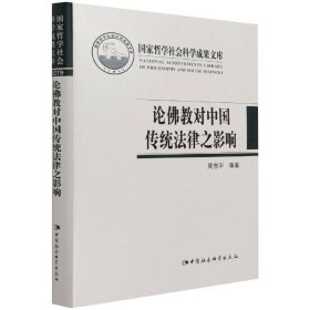 论对中国传统法律之影响【正版新书】