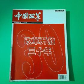 中国改革2008.11   改革开放三十年