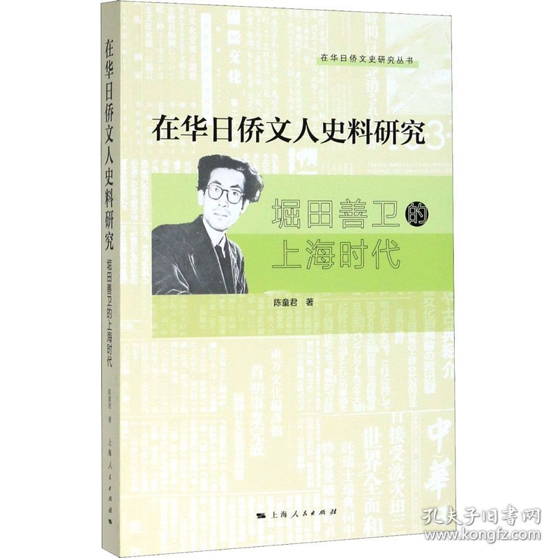 在华日侨文人史料研究 堀田善卫的上海时代