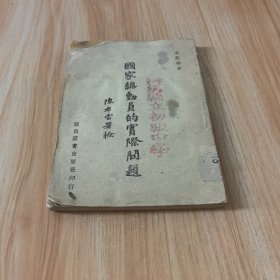 民国三十一年《国家总动员的实际问题》