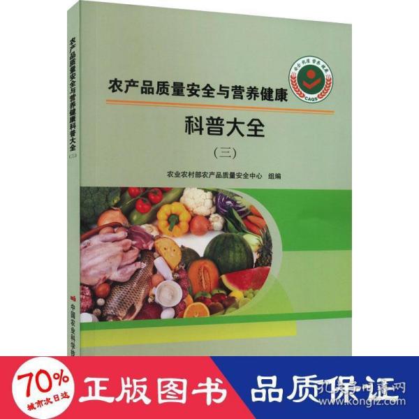 农产品质量安全与营养健康科普大全（三）