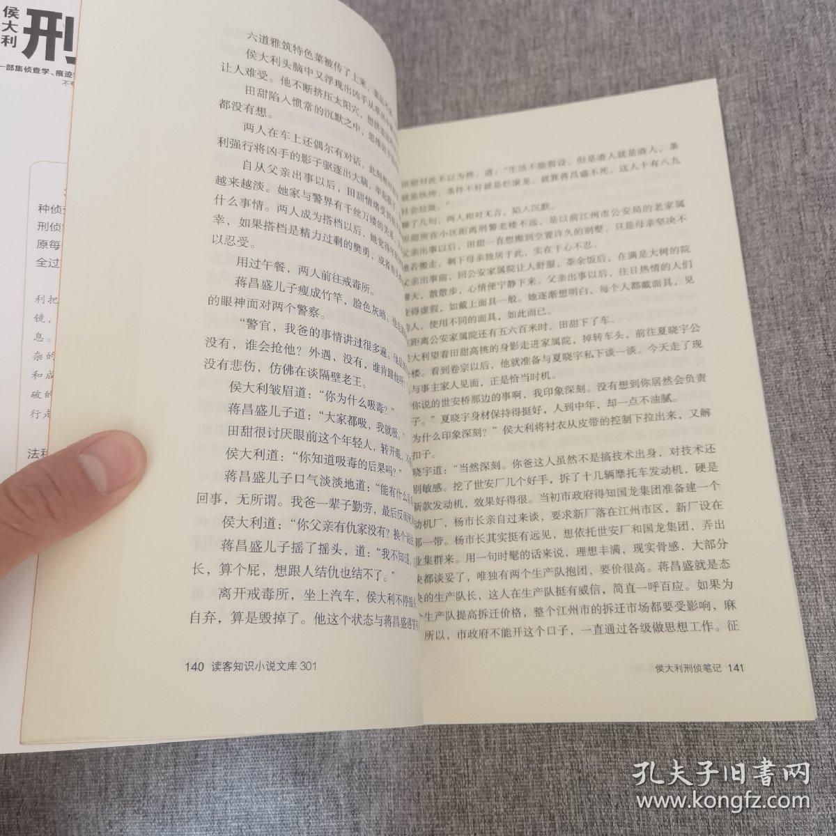 侯大利刑侦笔记（集侦查学、痕迹学、社会学、尸体解剖学、犯罪心理学之大成的教科书式破案小说）