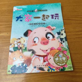 大家一起玩 感受分享的快乐/宝宝的第一套好习惯养成绘本