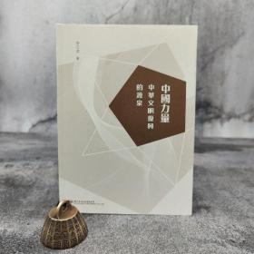 特价 · 香港中华书局版 李江源《中國力量：中華文明復興的源泉》