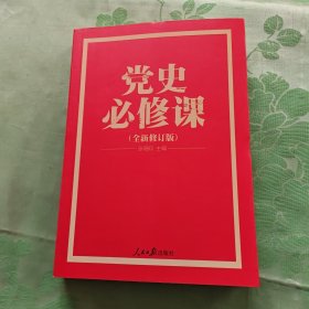 党的十九大重点主题图书：党史必修课（中央党校教授全景解读90余年苦难辉煌）