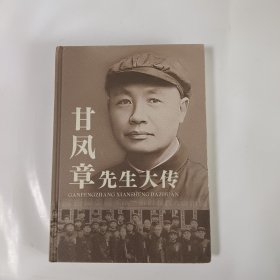甘風(fēng)章先生大傳