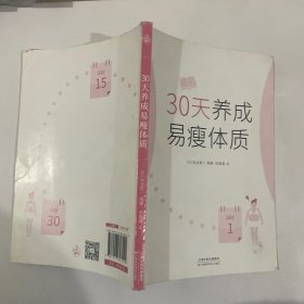 30天养成易瘦体质（1天养成1个瘦身习惯，简单、轻松、易坚持）