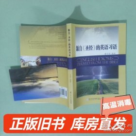 源自圣经的英语习语