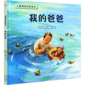 我的爸爸 (斯洛文)海伦娜·卡拉杰克 9787200156157