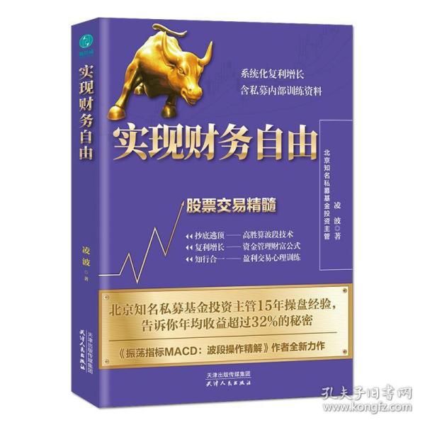 实现财务自由：股票交易精髓升级版，含私募内部训练资料