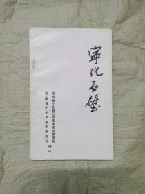 宁化石壁