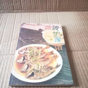 微波炉美食