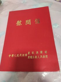 慰问信 农牧渔业部 黑龙江省人民政府慰问信 中日第一个农业合作项目一一黑龙江省三江平原龙头桥典型区规划设计项目