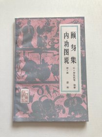 颐身集 内功图说 1982年一版一印 品相极好