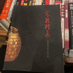 宫庭珍华(含德精舍艺术品珍宝馆藏)