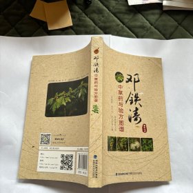邓铁涛中草药与验方图谱