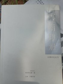 云南印社201611创刊号第一期