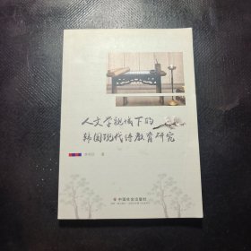 人文學(xué)視域下的韓國(guó)現(xiàn)代詩(shī)教育研究