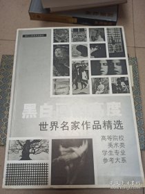 黑白画的高度：世界名家作品精选