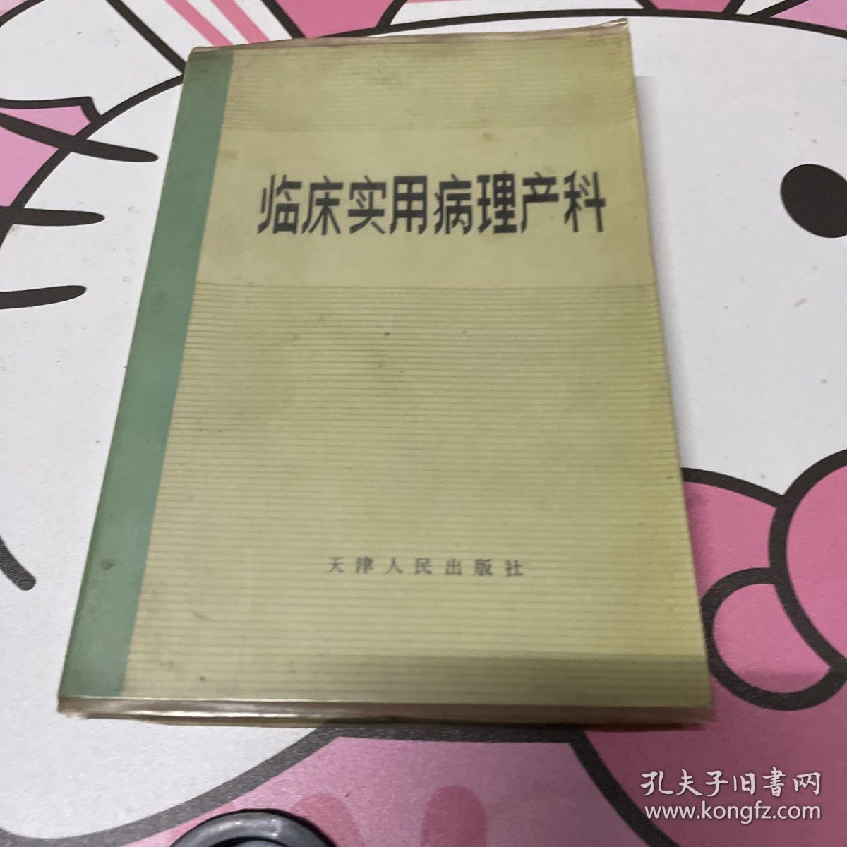 临床实用病理产科