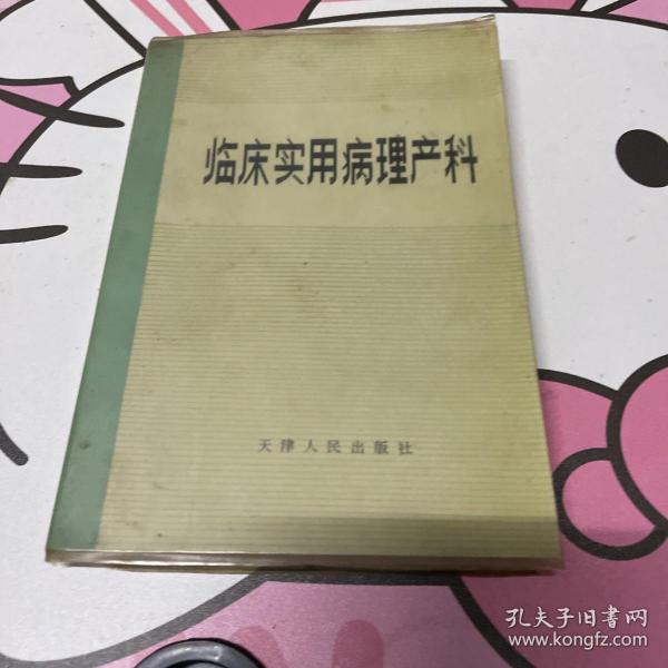 临床实用病理产科